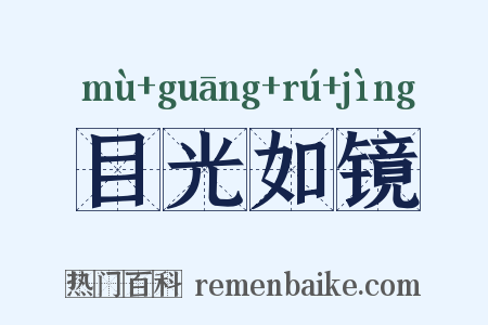 目光如镜是什么意思的图片